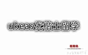 ukeas优楷士留学