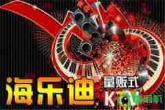 开一家海乐迪KTV好吗 加盟6大支持加盟