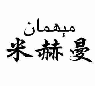 米赫曼新疆风味餐厅