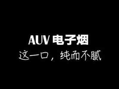 AUV电子烟