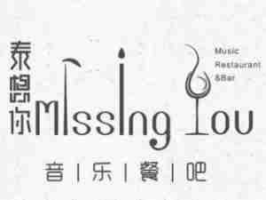 MissingYou泰想你音乐餐吧