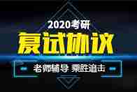 2020考研复试协议