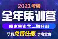 2021考研考研集训营