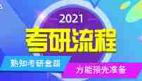 2021年考研流程