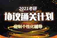 2021考研协议通关计划