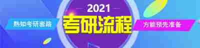 2019年考研流程