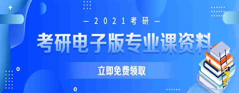 考研电子版专业课资料免费领取