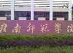 赣南师范学院