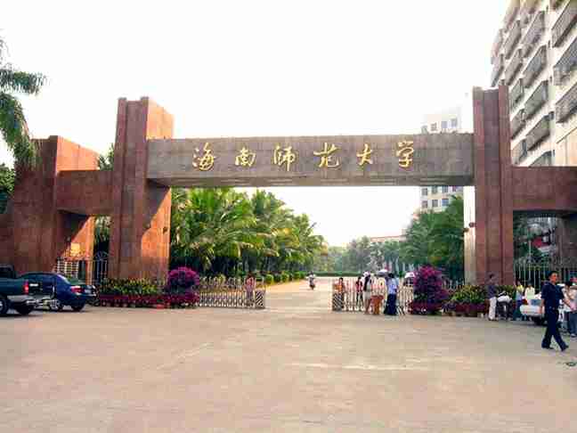 海南师范大学