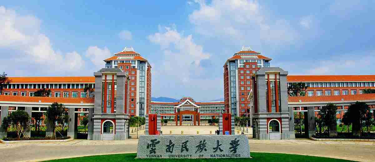 云南民族大学