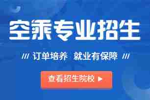 空乘学校大全 空乘院校招生简章