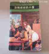 汤姆叔叔的小屋读后感900字