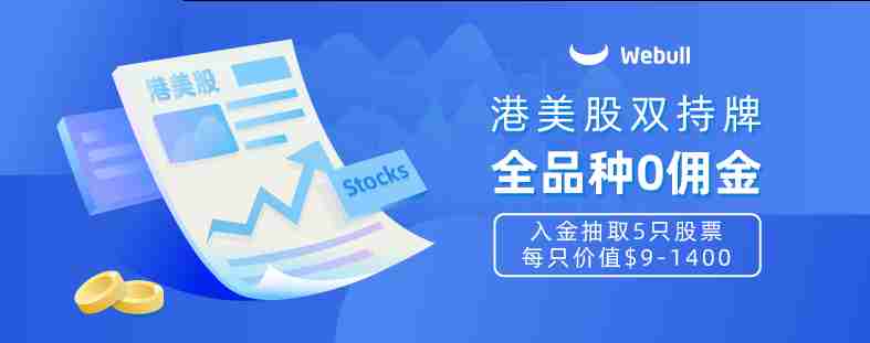 微牛证券2020年10月最新优惠：美股送5只股票+港股送2股阿里