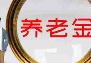 养老金已实现16连涨 承诺在10月底前补发调整到位