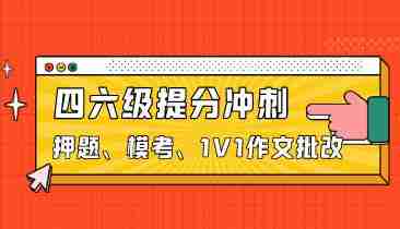 四六级提分100+冲刺营！免费领取！现在复习还来得及