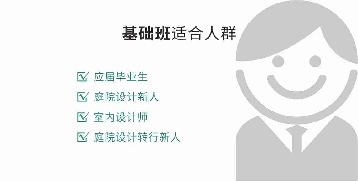 高端别墅庭院设计训练营基础部分，适合应届毕业生，别墅庭院设计新人，室内设计师，私家花园设计转行新人等，需要学习别墅庭院设计全流程的人群。