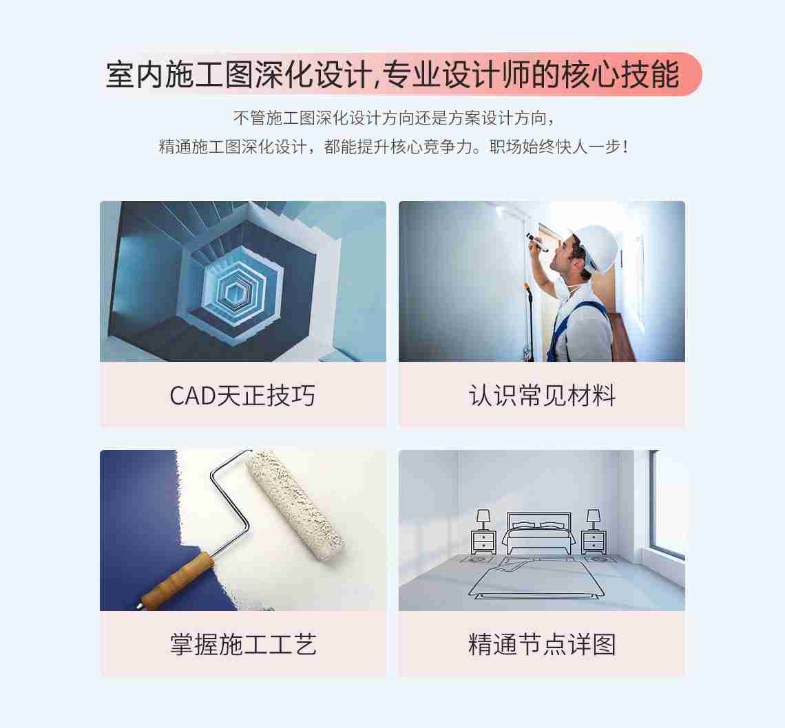 学习室内施工图深化，包括cad软件，室内常见材料，掌握施工工艺，精通节点详图，通过系统学习掌握室内施工图深化设计，实现工资翻倍。