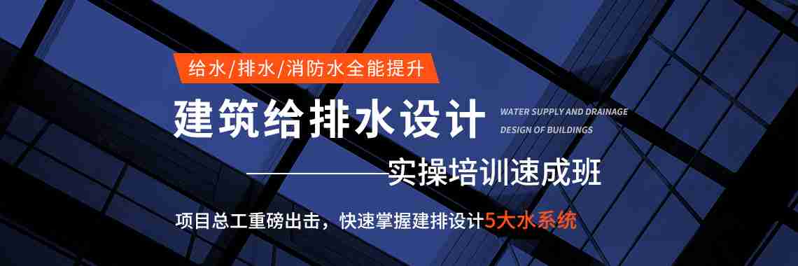 筑龙网建筑给排水设计培训,系统全面的建筑给排水视频教程,包括给水系统、排水系统、消防水系统、雨水、饮用水、中水、热水系统等给排水设计教程及建筑给排水规范讲解,给排水平面图,给排水施工图画法。