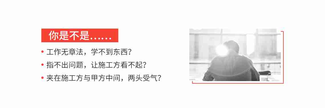 土建监理工程师目前面临着尴尬的局面，工作无章法，学不到东西？指不出问题，让施工方看不起？夹在施工方与甲方中间，两头受气？其实自身能力提高，这些问题将迎刃而解。
