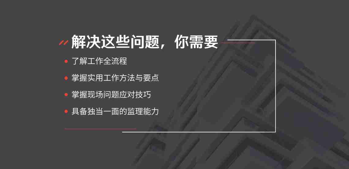 解决这些问题，我们可以从监理工作流程，监理工作方法，监理工作要点出发，了解工作全流程，掌握实用工作方法与要点，掌握现场问题应对技巧，最终具备独当一面的监理能力。
