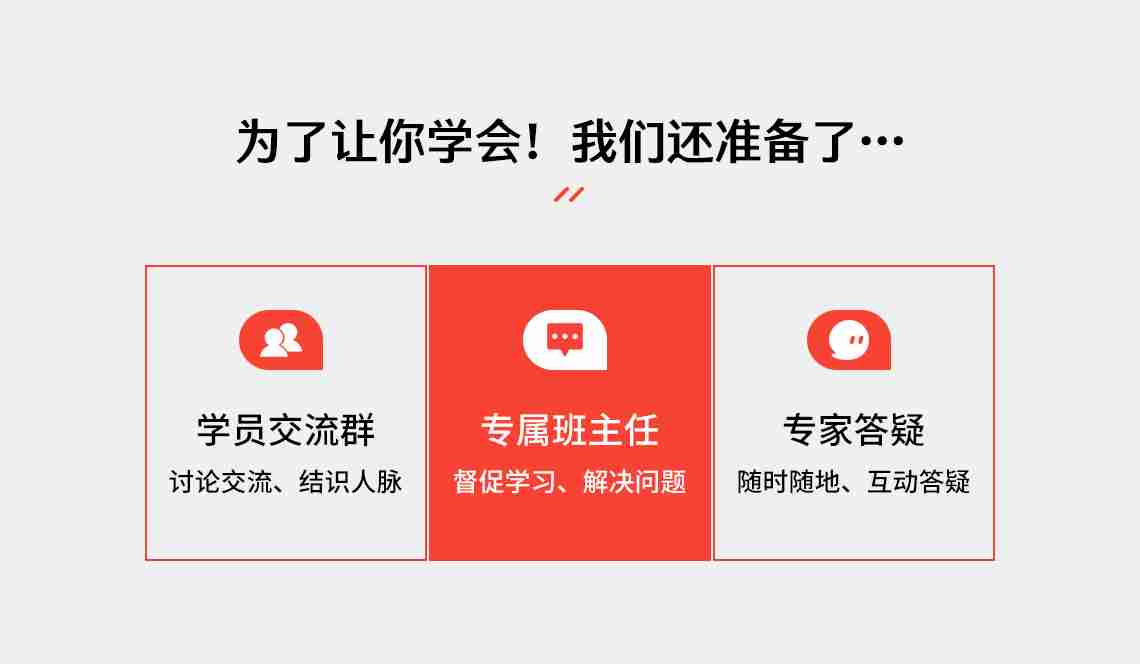 除了课程我们更有服务，学员交流群、专属班主任、专家答疑，保障您真的掌握监理工作流程，监理工作方法，监理工作要点，让您学完就能干！