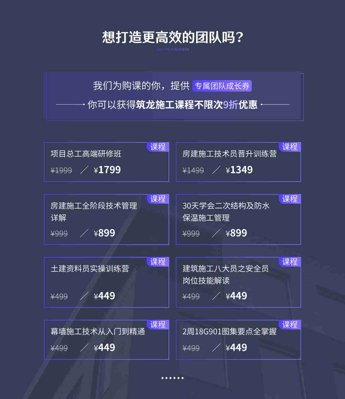 工程项目经理同时也背负着建设团队培养人才的重任，本课程不仅为如何当好项目经理出谋划策，还为项目团队建设添砖加瓦。