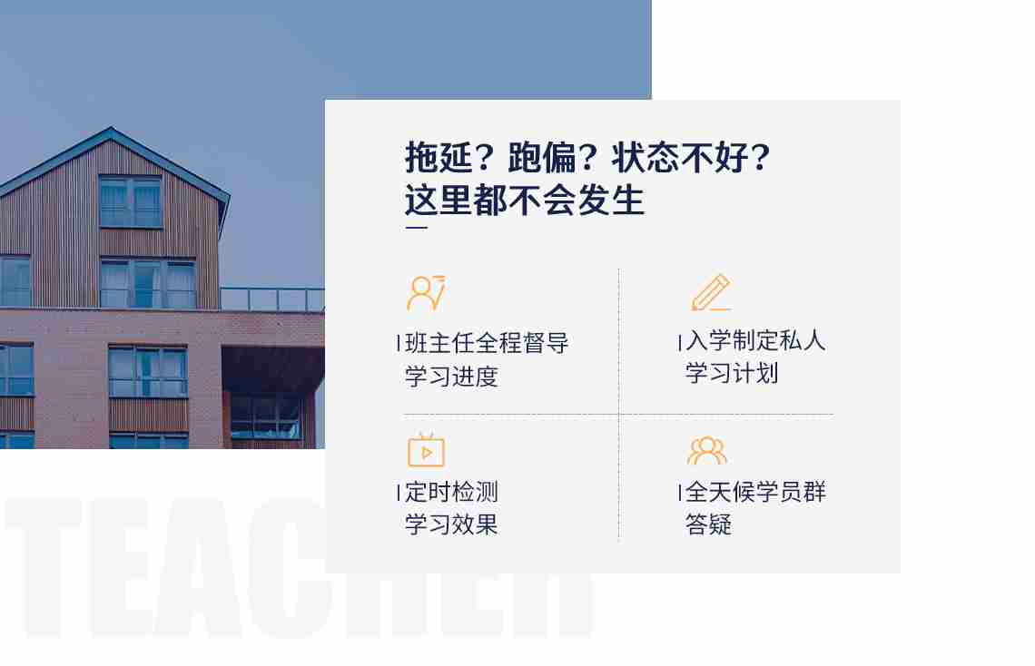 2020二级建造师培训班（二建建筑全科）同时面向具有这些情况的学员：拖延？跑偏？状态不好，这里都不会发生！①班主任全程督导学习进度②入学制定私人学习计划③定时检测学习效果④全天候学员群答疑，附赠教材~