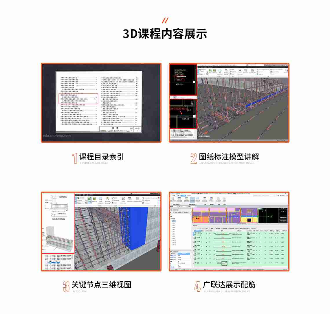  学习课程那么多，为什么选择筑龙3D模型训练营？
我们有,
     BIM建模，3D模型帮你还原平法图集
     广联达展示，通过数据加强你对节点的理解
     字典式教学，一个节点一节课，哪里不会学哪里
     30年施工经验，精通钢筋平法图集名师讲解
     训练营学员专属班级答疑、不定期直播3D模型|16G平法图集|BIM建模|广联达配筋！