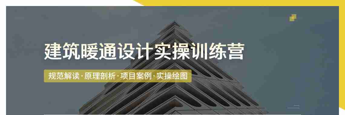 筑龙网建筑暖通设计培训,系统全面的建筑暖通视频教程,包括采暖系统、空调系统、通风防排烟系统等暖通设计教程及建筑暖通规范讲解,暖通平面图,暖通施工图画法，建筑暖通空调设计。