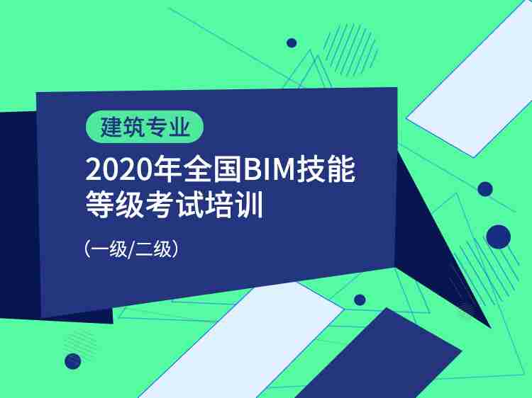 全国BIM等级考试（建筑专业）联考班