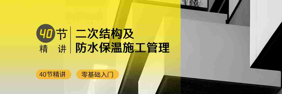 二次结构及防水保温施工管理，课程包含： 二次结构、防水和保温相关内容！40节精讲，零基础入门，学完就能干！