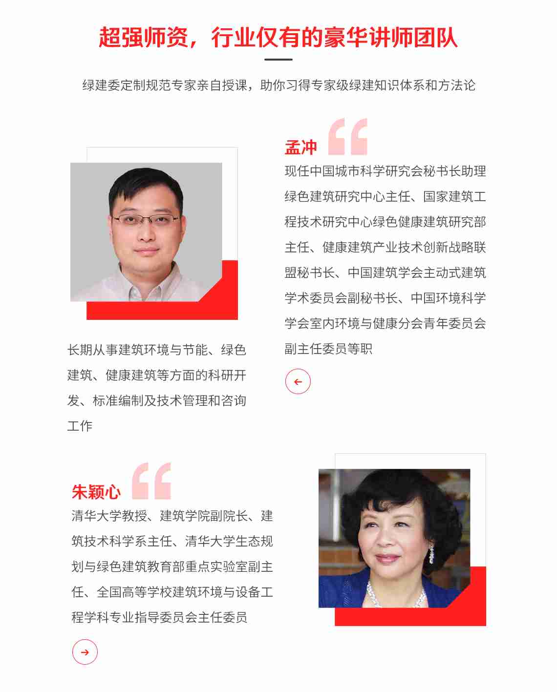 绿色建筑设计课程的授课老师是全专家阵容，都是绿色建筑设计领域的专业老师，具有丰富的绿色建筑设计经验，部分老师参与绿色建筑评价标准的编写，与绿色建筑评估等工作，有很强的绿色建筑技能实操水平。