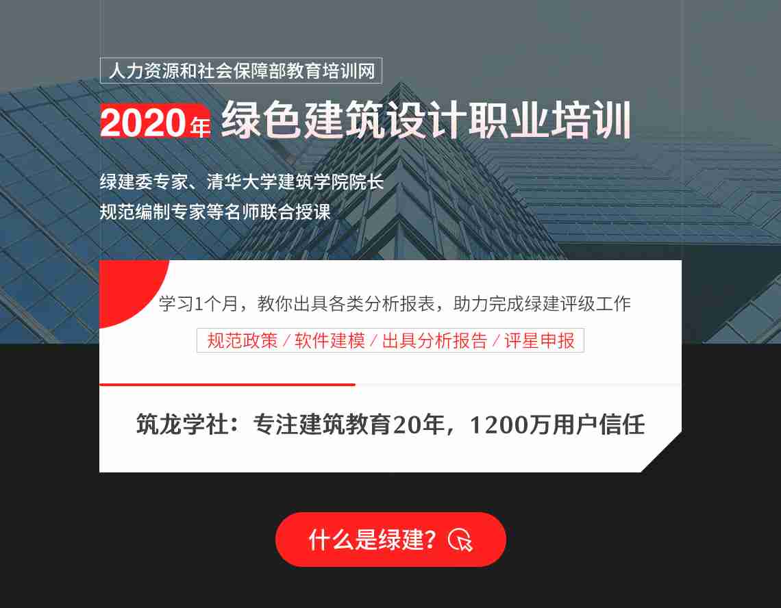 权威专家联手打造绿色建筑设计技能课程，针对节能设计、建筑风光电热、绿色建筑评价标准、绿色建筑评估等方面进行详细讲解。并且实操演示软件应用。并且通过考试可以取得人社部教培中心办法的证书，真正学会绿色建筑技能。