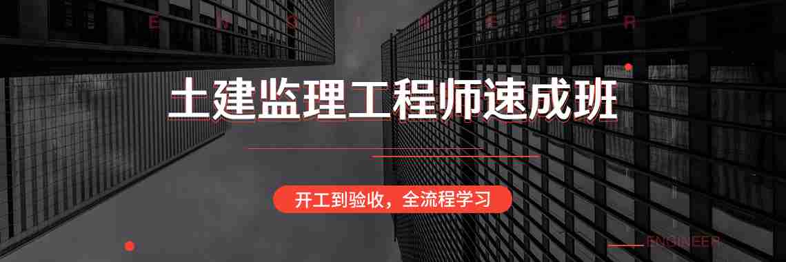 本课程由鲁班奖工程监理手把手教学，从监理工作流程，监理工作方法，监理工作要点出发，立足于现场实际，从开工到验收，为土建监理工程师系统梳理土建工程监理工作，让学员们学完就能干。