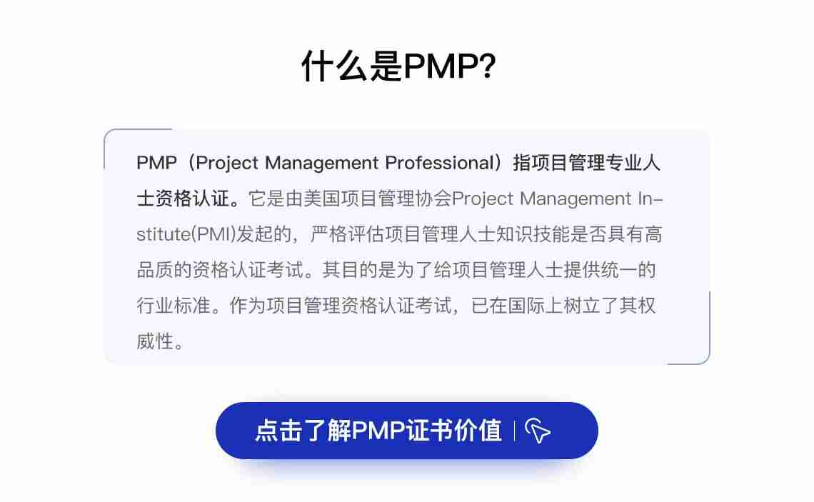 PMP（Project Management Professional）指项目管理专业人士资格认证。它是由美国项目管理协会Project Management Institute(PMI)发起的，严格评估项目管理人士知识技能是否具有高品质的资格认证考试。其目的是为了给项目管理人士提供统一的行业标准。作为项目管理资格认证考试，已在国际上树立了其权威性。