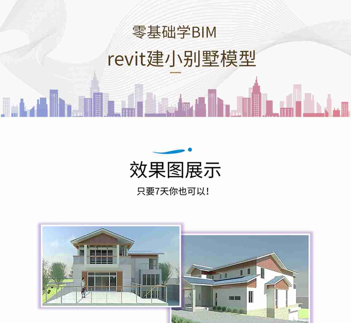 零基础学BIM。7天带你玩转BIM模型。零基础实操建模。BIM微训练营教你revit建小别墅模型。bim技术应用