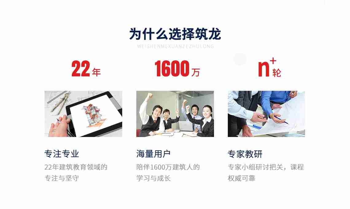 学习室内设计软件就选筑龙网，因为我们专注教育领域22年，共有1600万用户，专家教研会开展三轮以上。