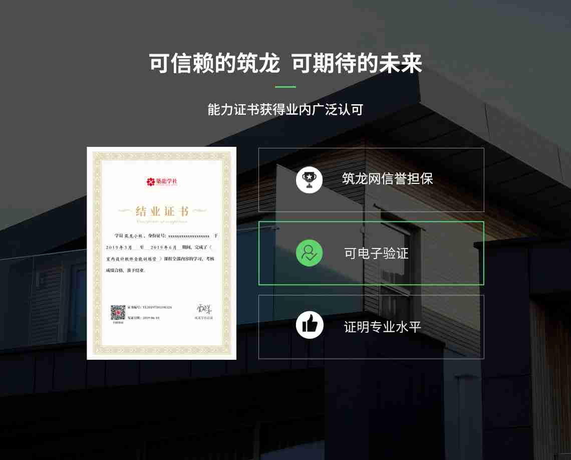 筑龙网能力证书获业内广泛认可，筑龙网信誉担保，可提供电子验证，证明专业水平。