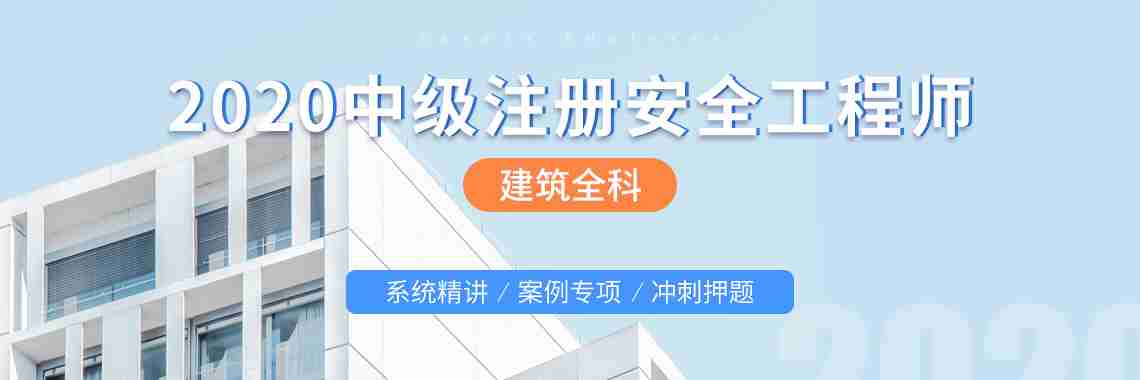 2020中级注册安全工程师0基础通关班
零基础入门/案例分析/真题详解
注册安全工程师 ,2020注册安全工程师取证 ,注册安全取证班 ,安全工程师 一站式取证,注册安全取证 ,注册考试取证，