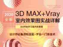 3DMax+VRay 室内效果图实战详解