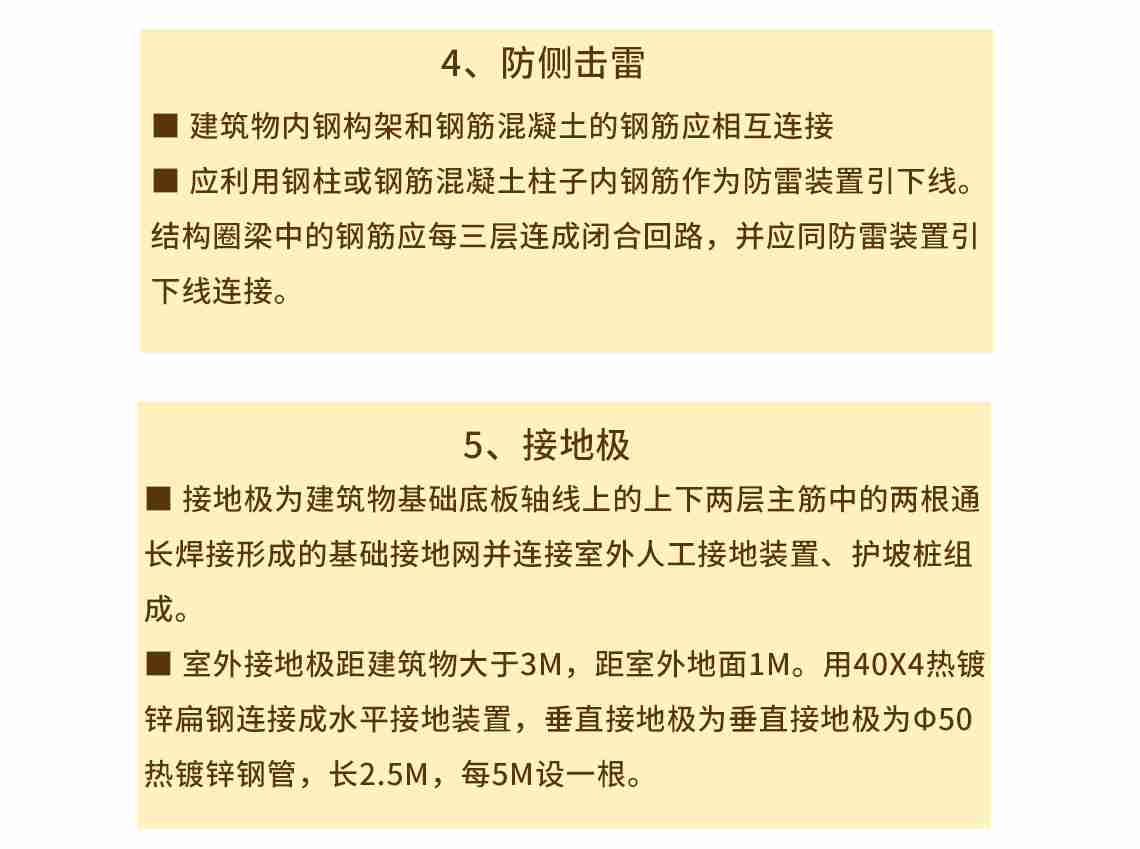 4、防侧击雷

■ 建筑物内钢构架和钢筋混凝土的钢筋应相互连接
■ 应利用钢柱或钢筋混凝土柱子内钢筋作为防雷装置引下线。结构圈梁中的钢筋应每三层连成闭合回路，并应同防雷装置引下线连接。
seo关键字：建筑物防雷等级，防雷接地系统设计