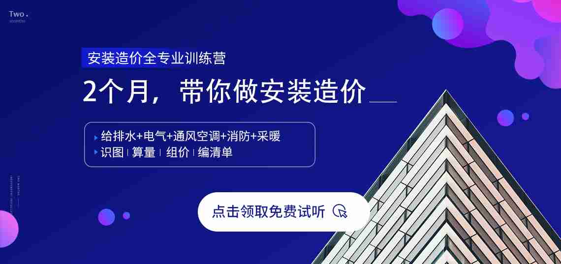 2个月，独立做安装造价
识图、算量、组价、编清单
安装造价全专业造价,电气安装造价,给排水安装造价,通风空调安装造价,消防安装造价，安装造价清单编制