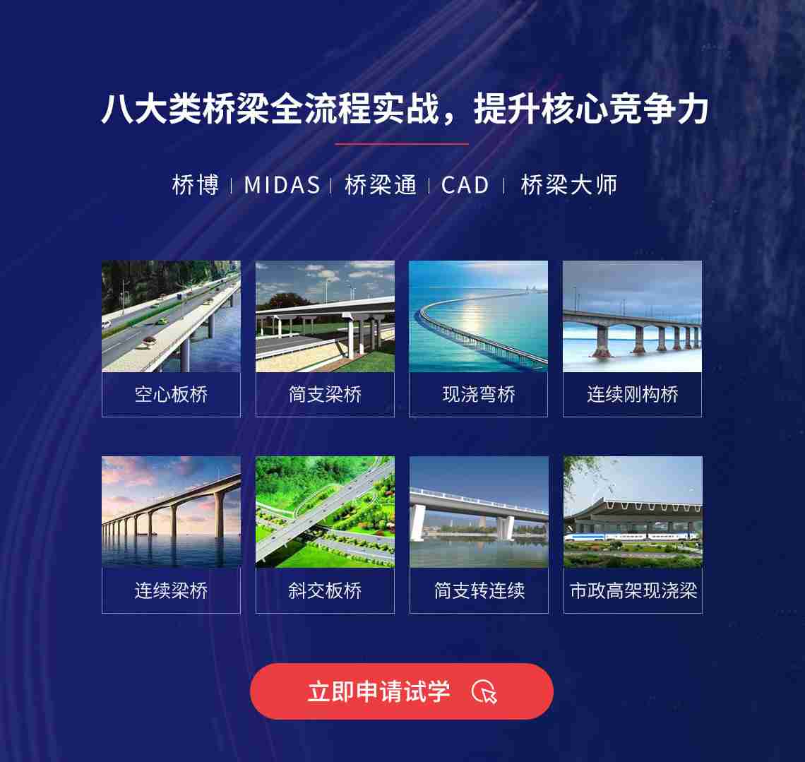 桥梁施工图设计训练营，带你了解常规简支T梁桥、空心板桥、简支转连续结构梁桥、预应力现浇弯桥、连续刚构桥、大跨径连续梁桥、斜板梁桥等桥梁结构尺寸及图纸设计，学到甲级设计院作图标准及实用桥梁设计方法。掌握桥梁计算步骤方法及计算模型分析，完成桥梁项目设计任务打下良好的基础。