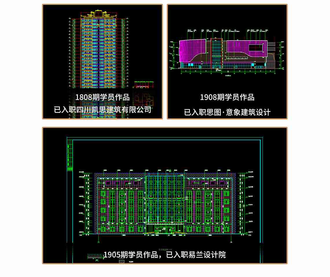 建筑施工图设计学习仅需8周：你可以比他们更优秀！
学员作品：已入职四川凯斯建筑有限公司、思图意象建筑设计、易兰设计院、成都基准方中