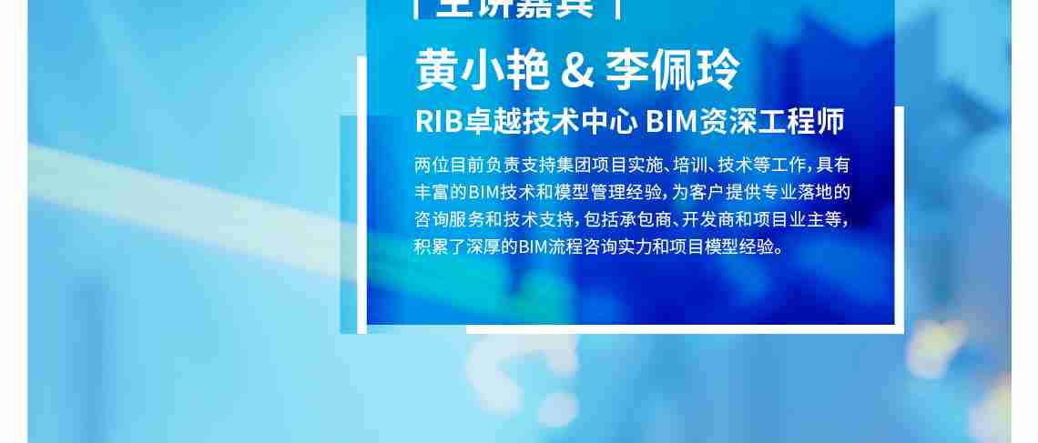 分享概要| 现阶段BIM应用误区和难点传统项目应用 装配式项目BIM应用 基建项目BIM应用 设计施工一体化平台应用汇总 主讲嘉宾| 黄小艳&李佩玲 RIB卓越技术中心BIM资深工程师两位目前负责支持集团项目实施、培训、技术等工作，具有丰富的BIM技术和模型管理经验，为客户提供专业落地的咨询服务和技术支持，包括承包商、开发商和项目业主等，积累了深厚的BIM流程咨询实力和项目模型经验。