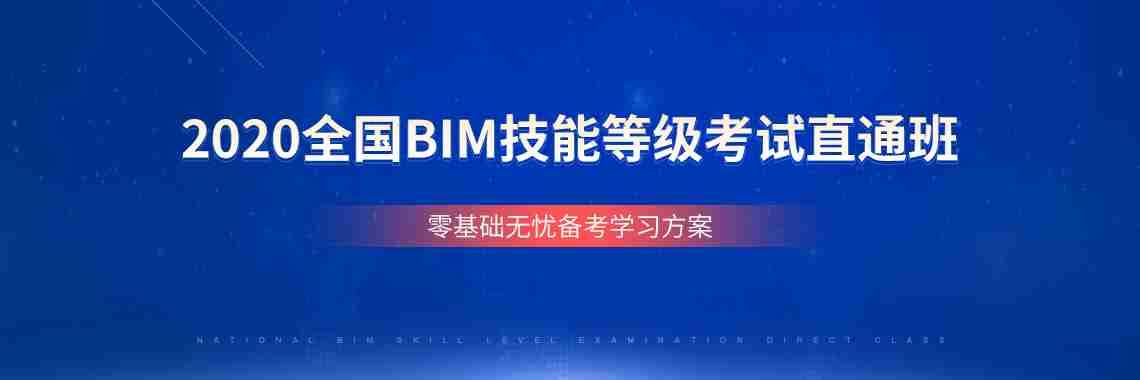 2019年全国BIM等级考试官方指定报名培训中心.BIM等级考试报名入口,bim一级证书培训报名通道.筑龙学社——bim考试报名官网.