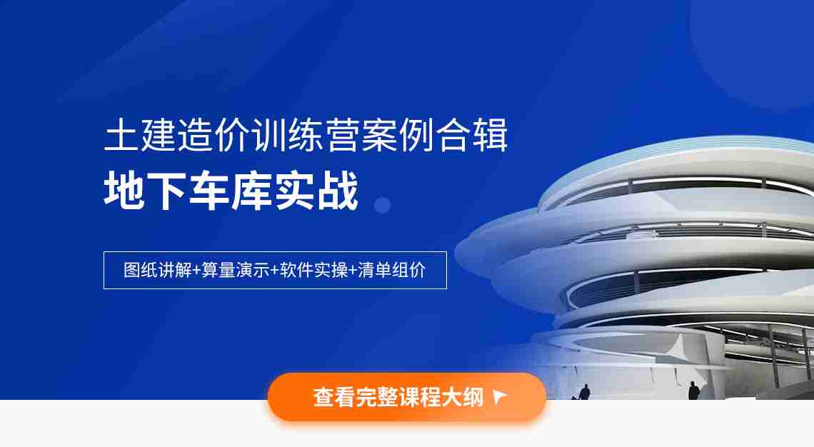 描述地下车库课程内容构成即图纸讲解、算量演示、软件实操、清单组价四部分，并说明其属于土建造价案例课中分支