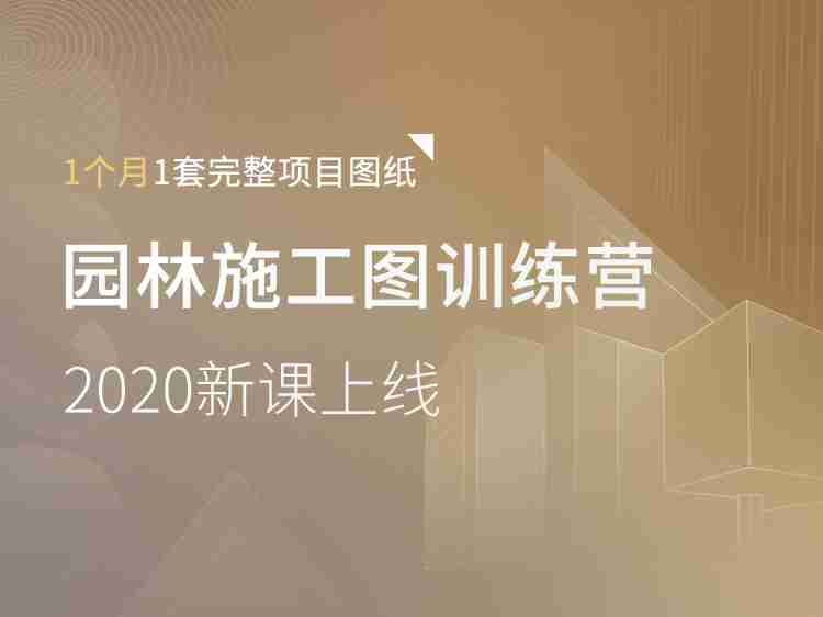 【园林施工图】50+实战案例