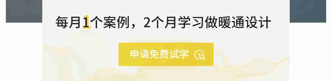 想系统学习建筑暖通设计,但是苦恼的是没师傅带;没实操经验;项目单一提升慢;所学知识不够系统.筑龙网联合北京著名设计院暖通高工,出品建筑暖通设计师课程,带你3个月学会建筑暖通设计，建筑暖通空调设计