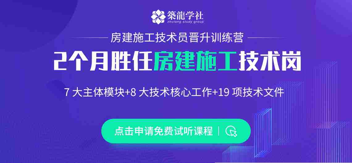 房建施工技术员晋升训练营课程，通过2个月学习周期，系统讲解了施工各个分部分项工程，27年总工经验浓缩，让你快速上手工作，迅速进行施工技术提升。